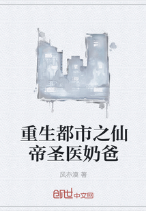 重生都市之仙帝圣医奶爸" width="120" height="150"