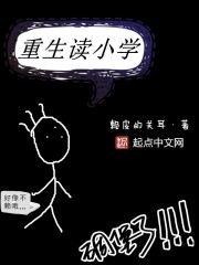重生读小学" width="120" height="150"