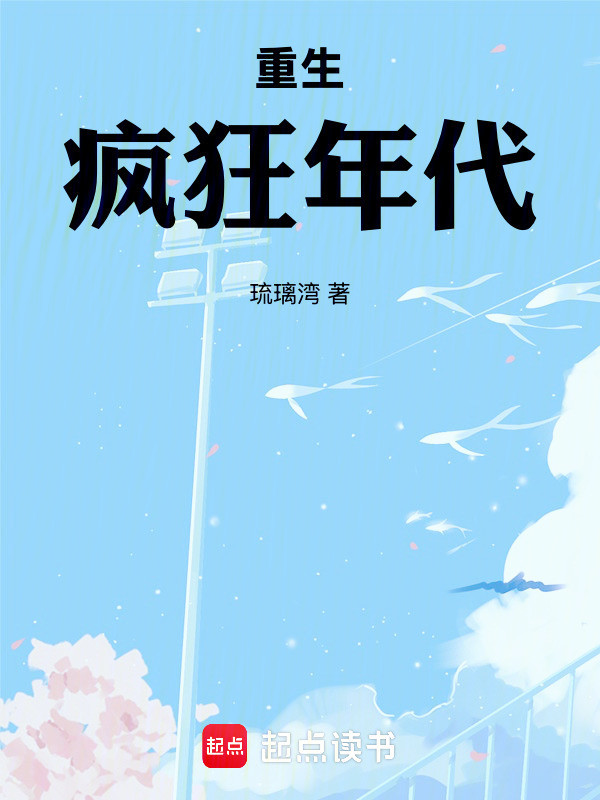 重生疯狂年代" width="120" height="150"
