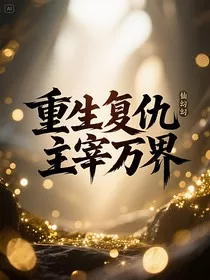 重生复仇，主宰万界" width="120" height="150"