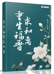 重生福晋求和离" width="120" height="150"