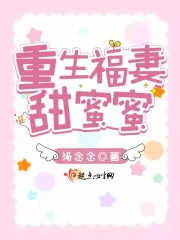 重生福妻甜蜜蜜" width="120" height="150"