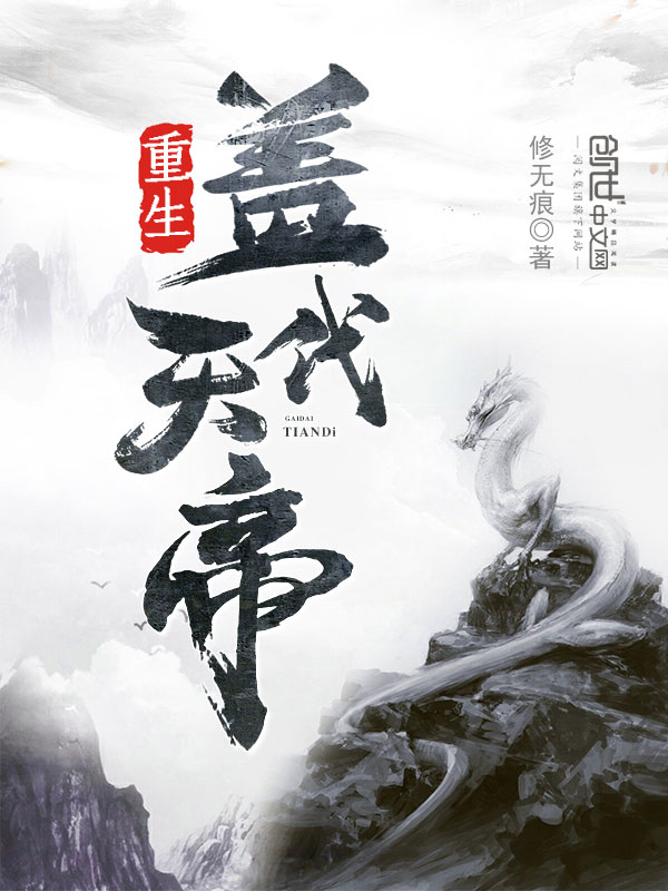 重生盖代天帝" width="120" height="150"