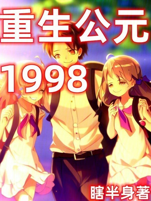 重生公元1998" width="120" height="150"