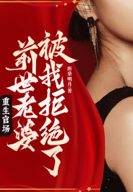 重生官场：前世老婆被我拒绝了！" width="120" height="150"