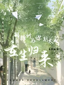 重生归来醋精竹马你别太爱" width="120" height="150"