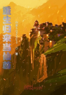 重生归来当仙尊" width="120" height="150"