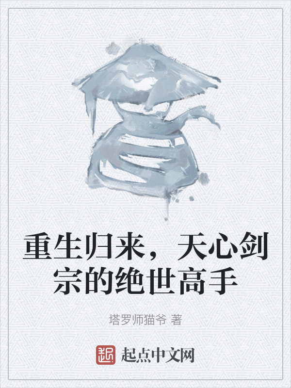 重生归来，天心剑宗的绝世高手" width="120" height="150"