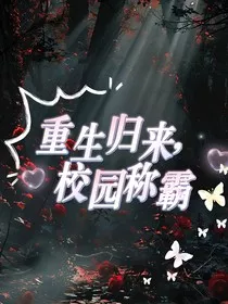 重生归来，校园称霸" width="120" height="150"