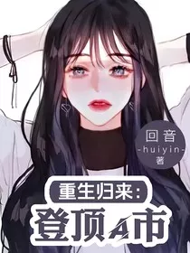重生归来：登顶A市……" width="120" height="150"