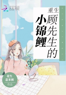 重生顾先生的小锦鲤" width="120" height="150"