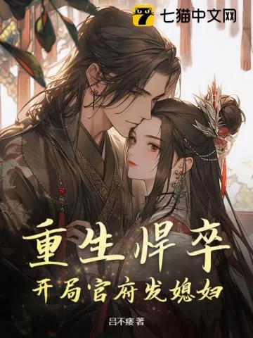 重生悍卒：开局官府发媳妇" width="120" height="150"