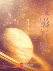 重生恒星之投影万界