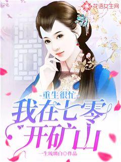重生很忙：我在七零开矿山" width="120" height="150"