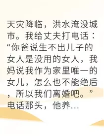 重生洪灾前我狂囤物资虐渣" width="120" height="150"