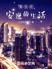 重生后安逸的生活" width="120" height="150"