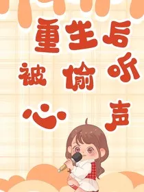 重生后被偷听心声-d544" width="120" height="150"