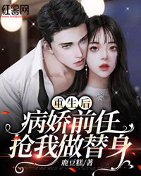 重生后病娇前任抢我做替身" width="120" height="150"