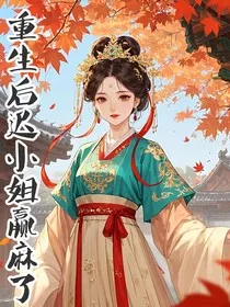 重生后迟小姐赢麻了" width="120" height="150"
