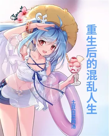 重生后的混乱人生" width="120" height="150"