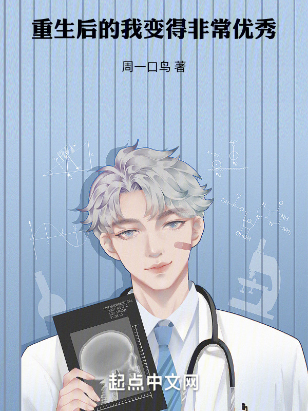 重生后的我变得非常优秀" width="120" height="150"