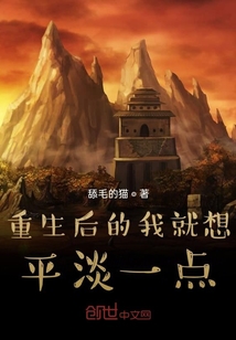 重生后的我就想平淡一点" width="120" height="150"