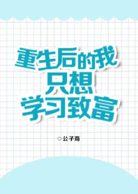 重生后的我只想学习致富" width="120" height="150"