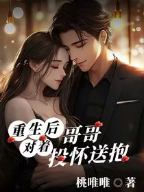 重生后对着哥哥投怀送抱" width="120" height="150"
