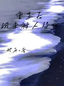 重生后回来被人代替" width="120" height="150"