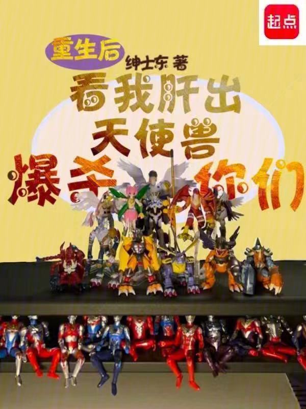 重生后看我肝出天使兽爆杀你们" width="120" height="150"