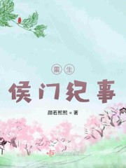 重生侯门纪事" width="120" height="150"