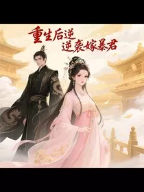 重生后逆袭嫁予暴君" width="120" height="150"