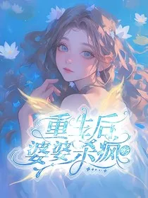 重生后婆婆杀疯了" width="120" height="150"