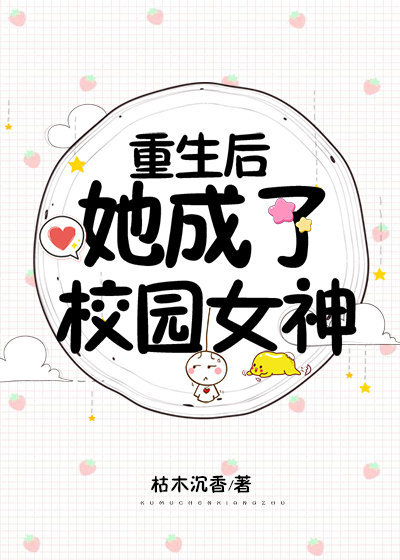 重生后她成了校园女神" width="120" height="150"