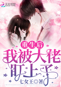 重生后我被大佬盯上了" width="120" height="150"