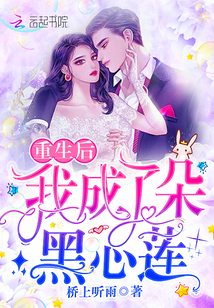 重生后我成了朵黑心莲" width="120" height="150"