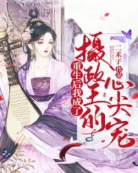 重生后我成了摄政王的心尖宠" width="120" height="150"
