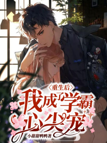 重生后我成了学霸心尖宠" width="120" height="150"