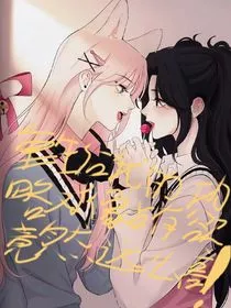 重生后我的攻略对象占有欲竟然这么高？" width="120" height="150"