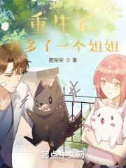 重生后我多了一个姐姐" width="120" height="150"