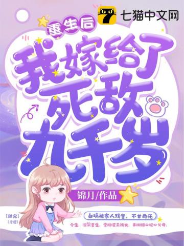 重生后我嫁给了死敌九千岁" width="120" height="150"