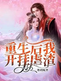 重生后我开挂虐渣" width="120" height="150"