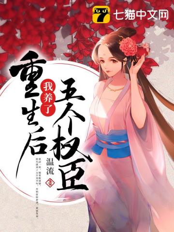 重生后我养了五个权臣" width="120" height="150"