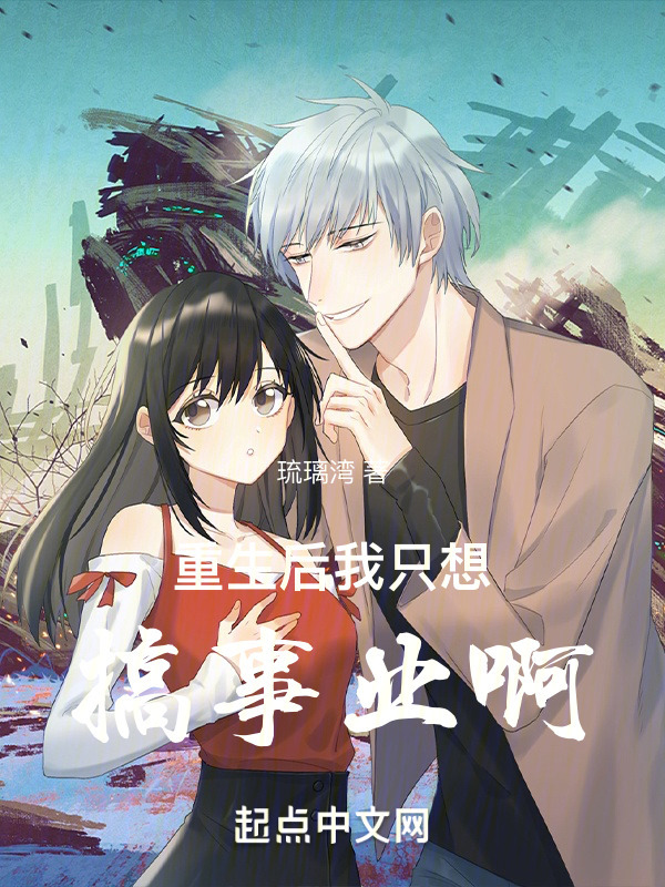 重生后我只想搞事业啊" width="120" height="150"