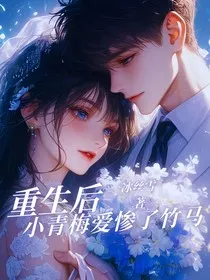 重生后小青梅爱惨了竹马" width="120" height="150"