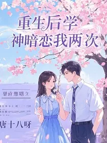 重生后学神暗恋我两次" width="120" height="150"