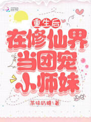 重生后在修仙界当团宠小师妹" width="120" height="150"