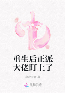 重生后正派大佬盯上了" width="120" height="150"