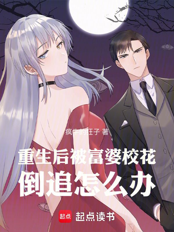 重生后，被富婆校花倒追怎么办" width="120" height="150"
