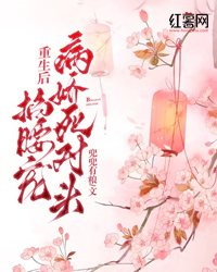 重生后，病娇死对头掐腰宠" width="120" height="150"